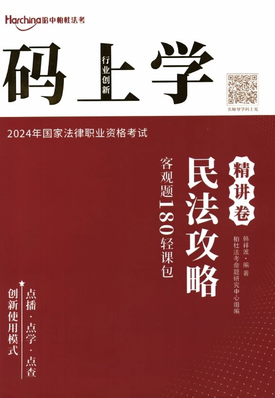 2024柏杜法考-韩祥波民法攻略精讲卷.pdf