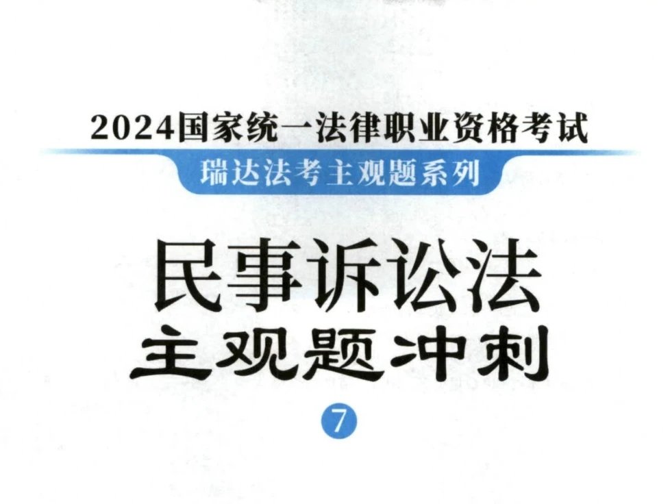 2024瑞达法考-韩心怡民诉法-主观题冲刺(小蓝本讲义+视频).pdf-第一考资