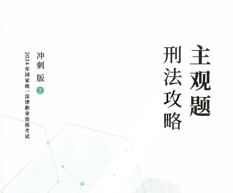 2024众合法考-刑法-主观题冲刺pdf电子版-第一考资