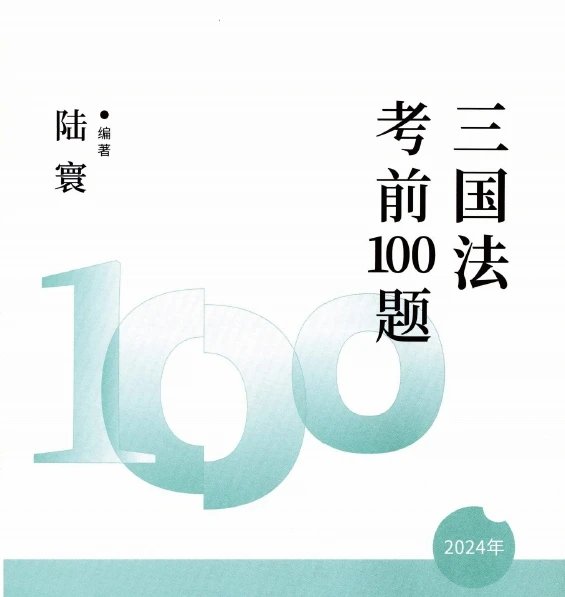 2024众合法考-三国-考前100题(模拟题)pdf电子版-第一考资