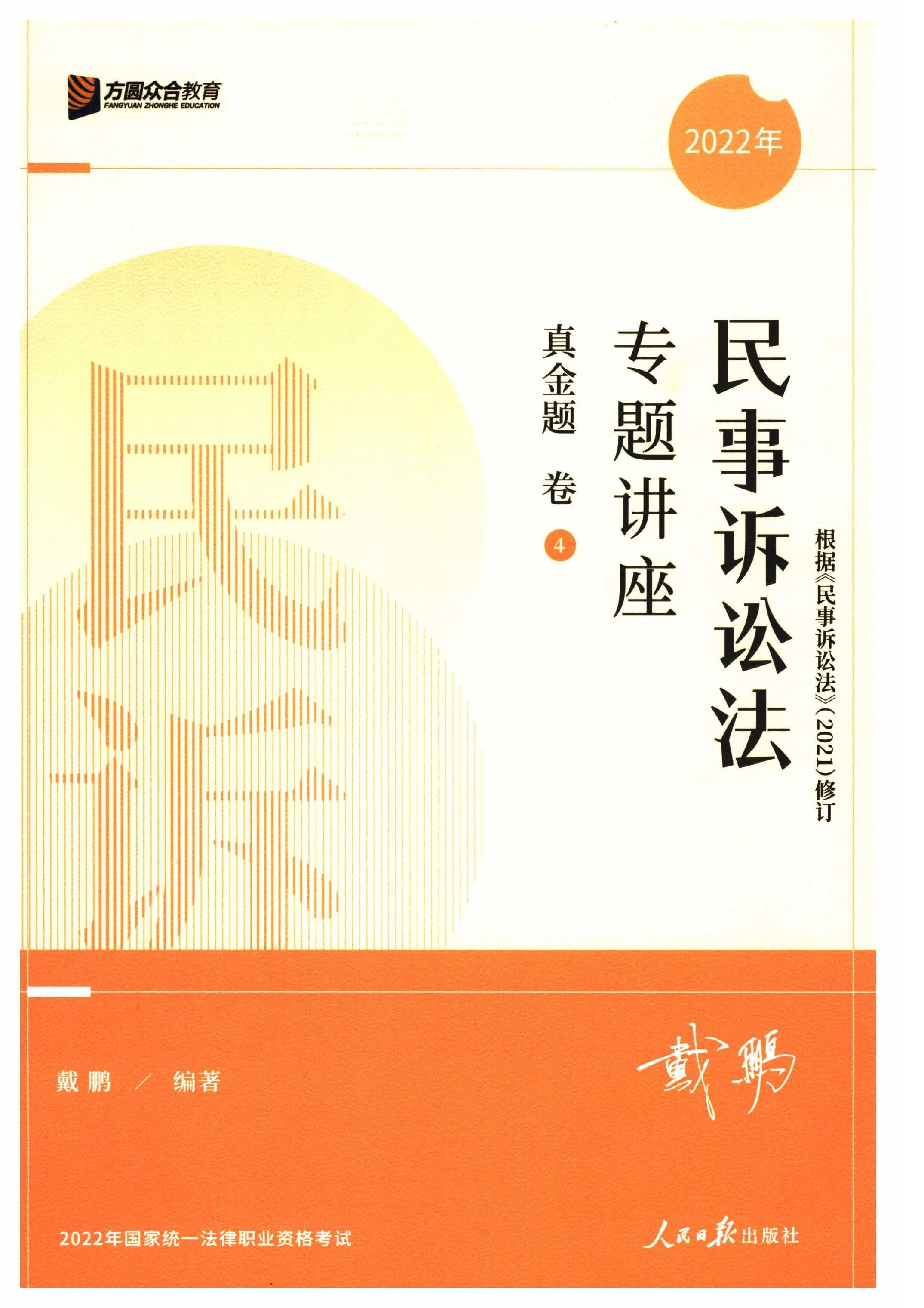 2022众和法考-专题讲座戴鹏民诉真金题卷.pdf-第一考资