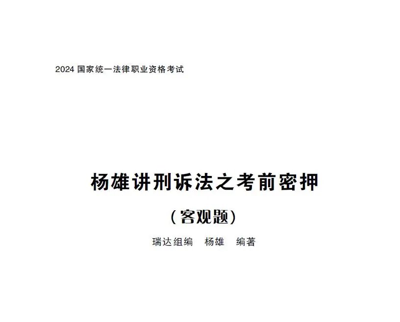 2024瑞达法考-杨雄刑诉-考前密押pdf电子版(含视频)-第一考资