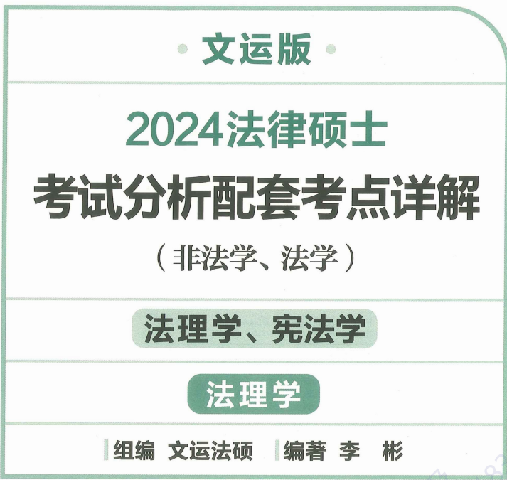 2024文运法硕-李彬法理学-考试分析配套考点详解.pdf-第一考资