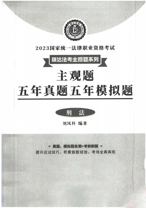 2023瑞达法考-刘凤科刑法-主观题五年真题五年模拟题.pdf-第一考资