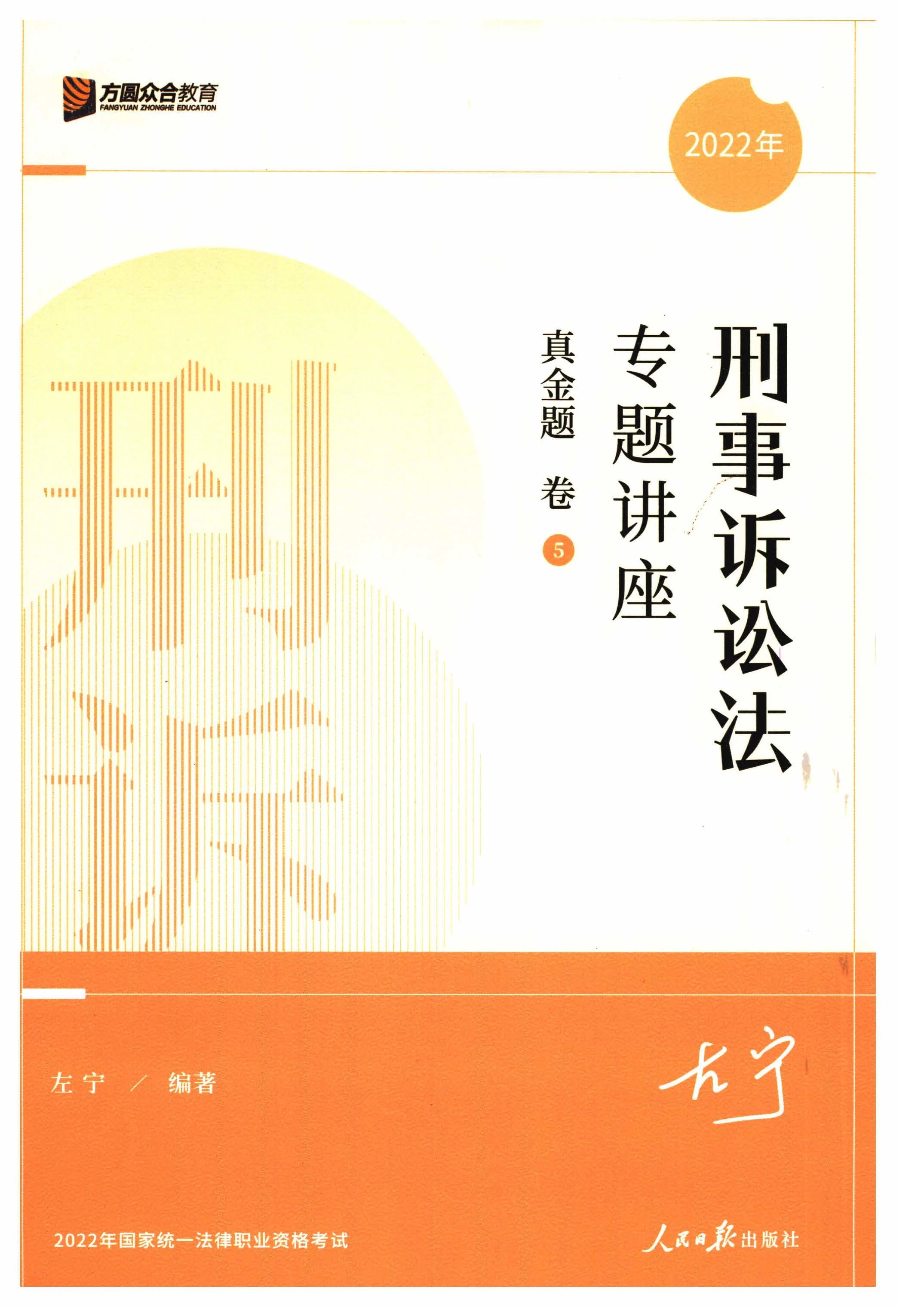 2022众和法考-专题讲座左宁刑诉真金题卷.pdf-第一考资