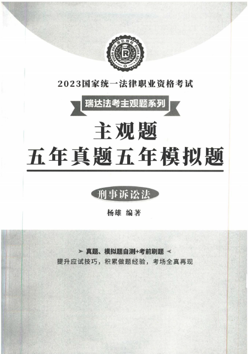 2023瑞达法考-杨雄刑诉-主观题五年真题五年模拟题.pdf-第一考资