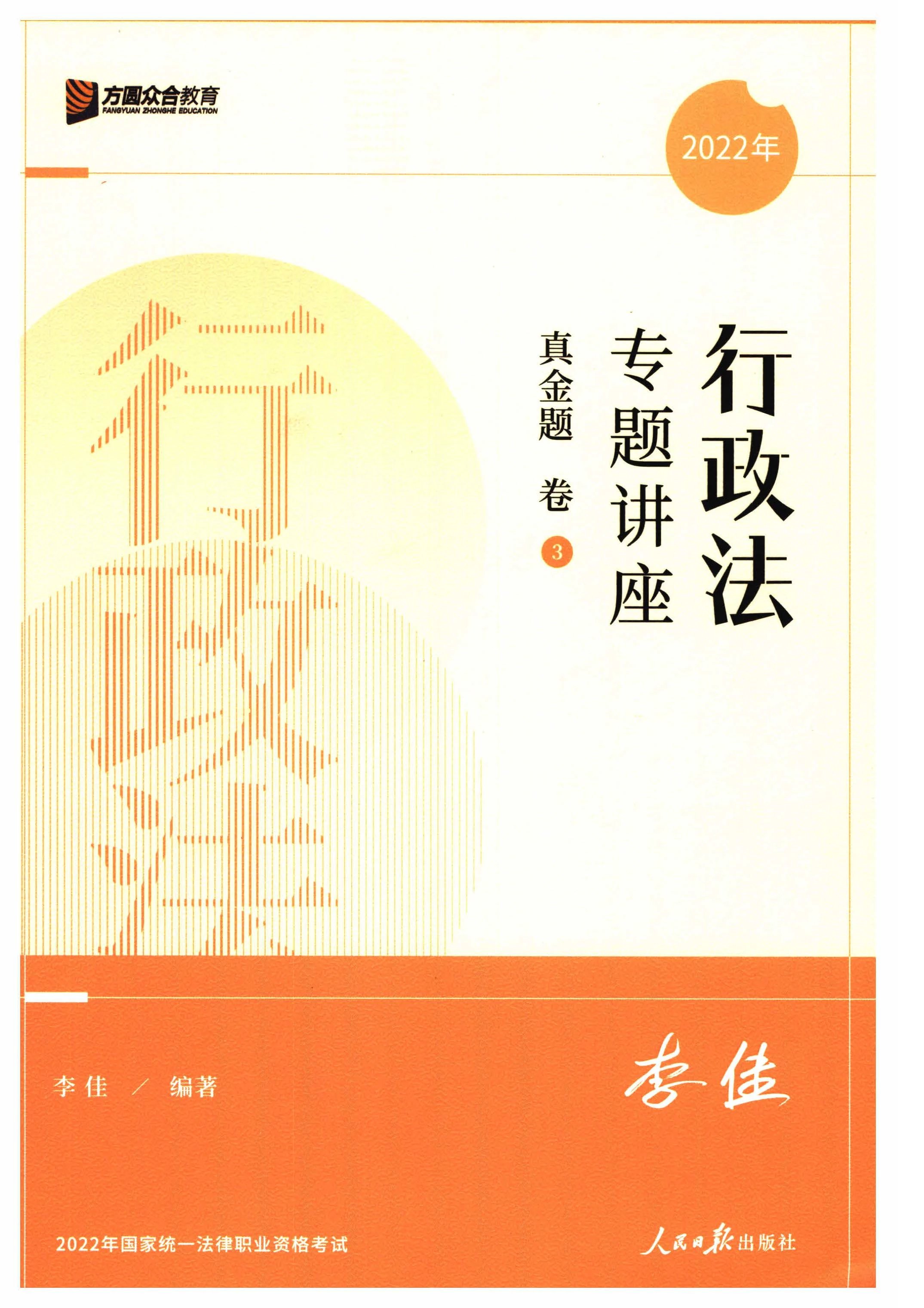 2022众和法考-专题讲座李佳行政法真金题卷.pdf-第一考资