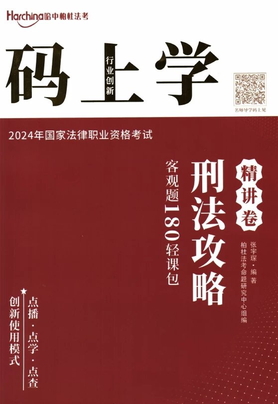 2024柏杜法考-张宇琛刑法攻略精讲卷.pdf-第一考资
