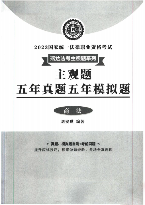 2023瑞达法考-刘安琪商法-主观题五年真题五年模拟题.pdf-第一考资