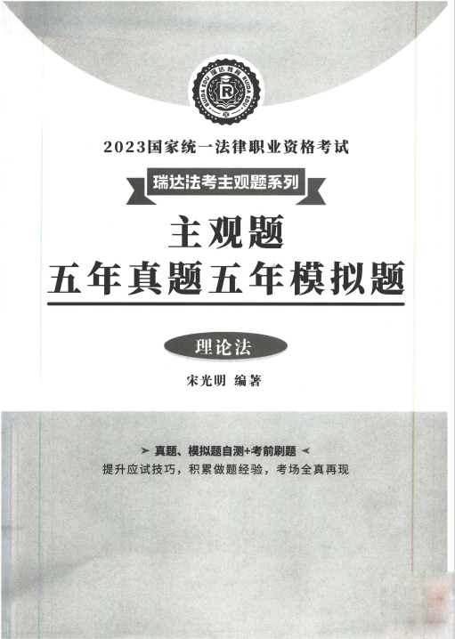 2023瑞达法考-宋光明理论法-主观题五年真题五年模拟题.pdf-第一考资