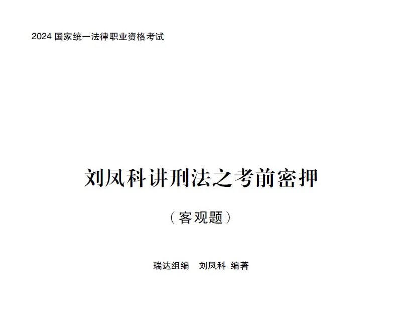 2024瑞达法考-刘凤科刑法-考前密押pdf电子版(含视频)-第一考资