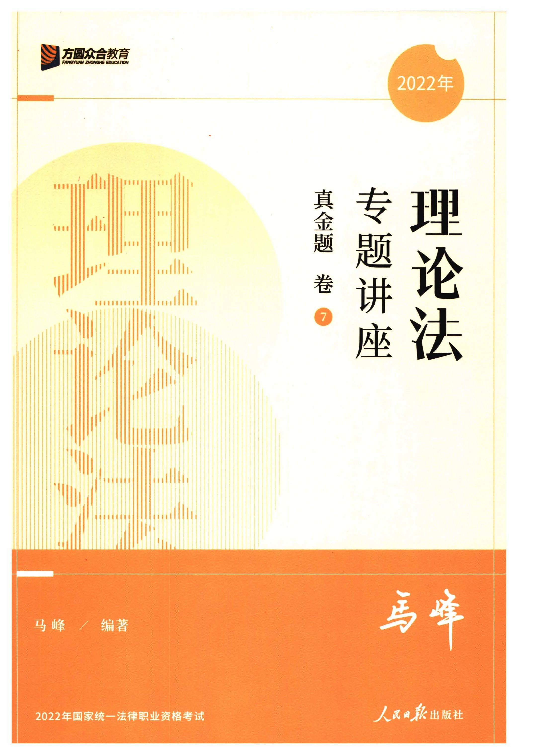 2022众和法考-专题讲座马峰理论法真金题卷.pdf-第一考资