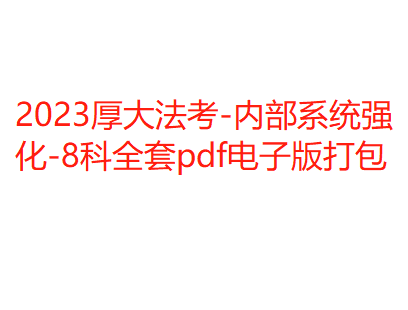 2023厚大法考-内部系统强化-8科全套pdf电子版打包-第一考资