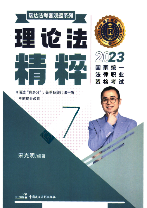 2023瑞达法考-宋光明理论法精粹.pdf-第一考资