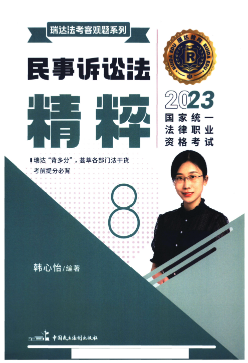 2023瑞达法考-韩心怡民诉精粹.pdf-第一考资