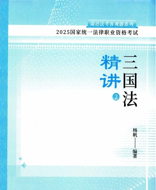 2025瑞达法考-杨帆三国法-精讲卷.pdf-第一考资