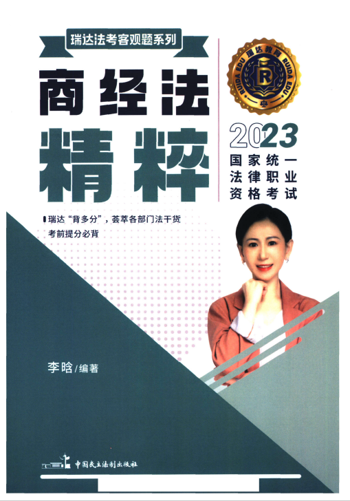 2023瑞达法考-李晗商经法精粹.pdf-第一考资