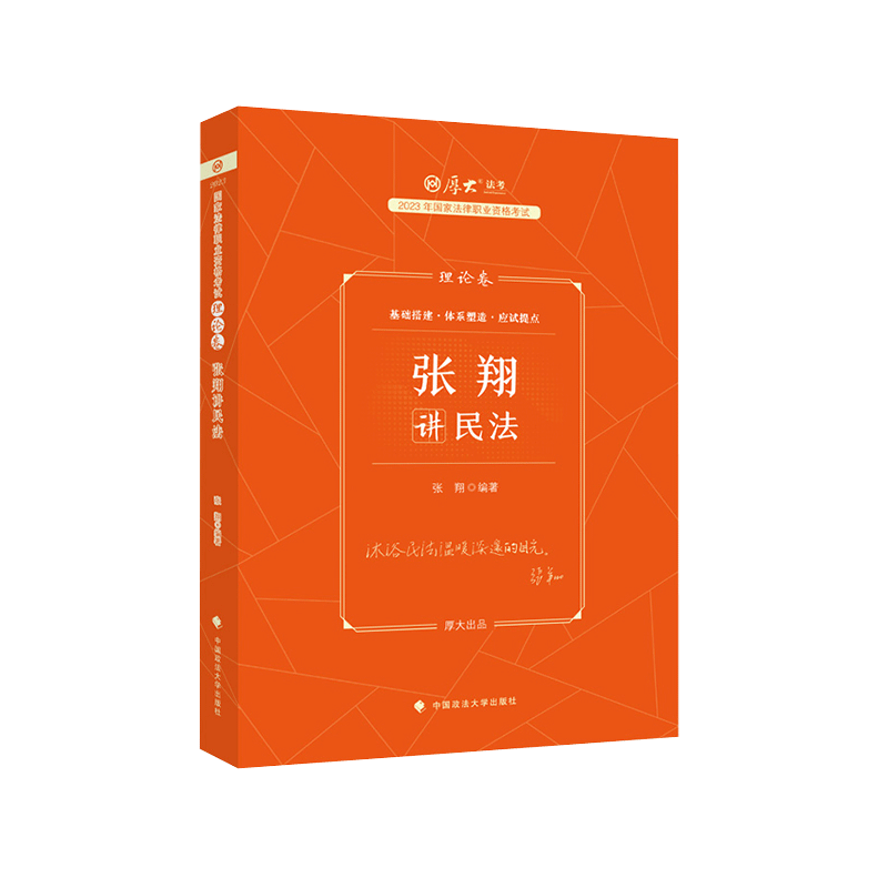 2023厚大法考-张翔民法-理论卷精讲.pdf-第一考资