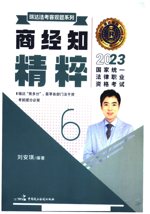 2023瑞达法考-刘安琪商经法精粹.pdf-第一考资