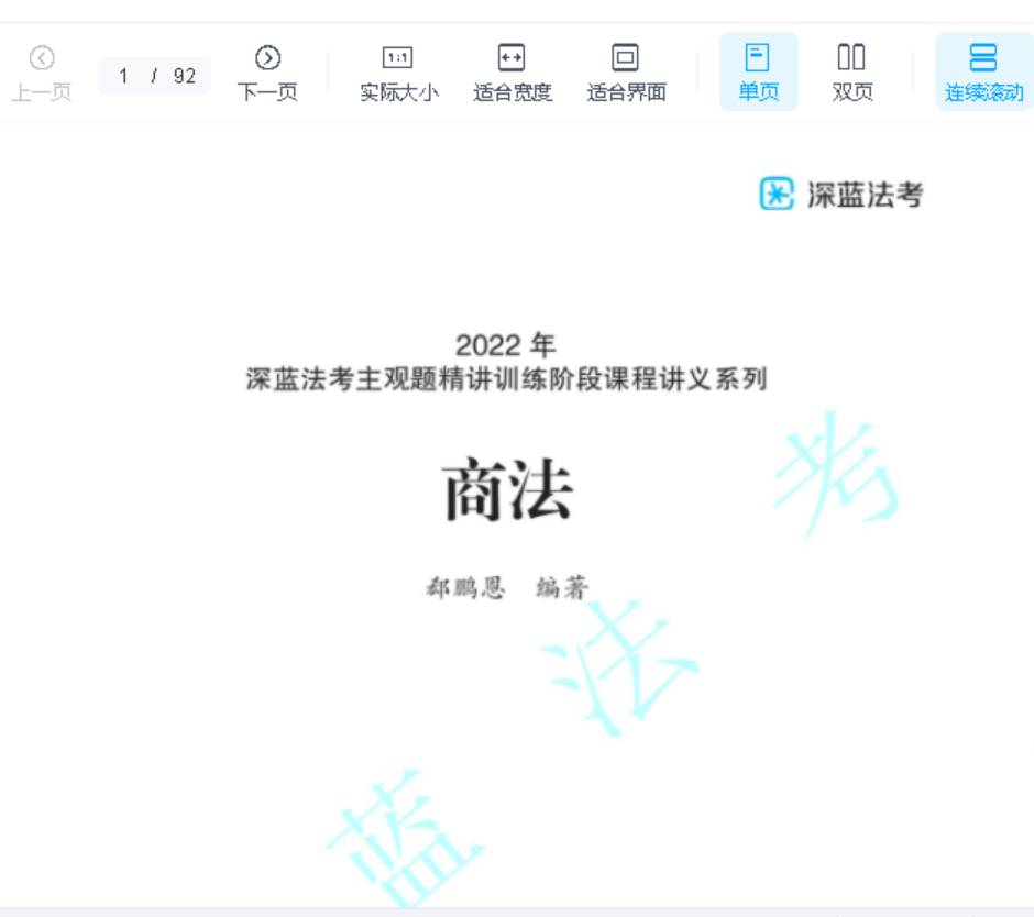 ￼2022深蓝法考-郄鹏恩商法-内部主观题精讲.pdf-第一考资