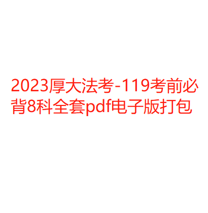 2023厚大法考-119考前必背8科全套pdf电子版打包-第一考资