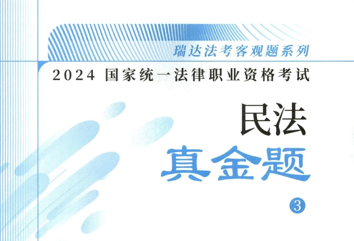 2024瑞达法考-钟秀勇民法-真金题.pdf-第一考资