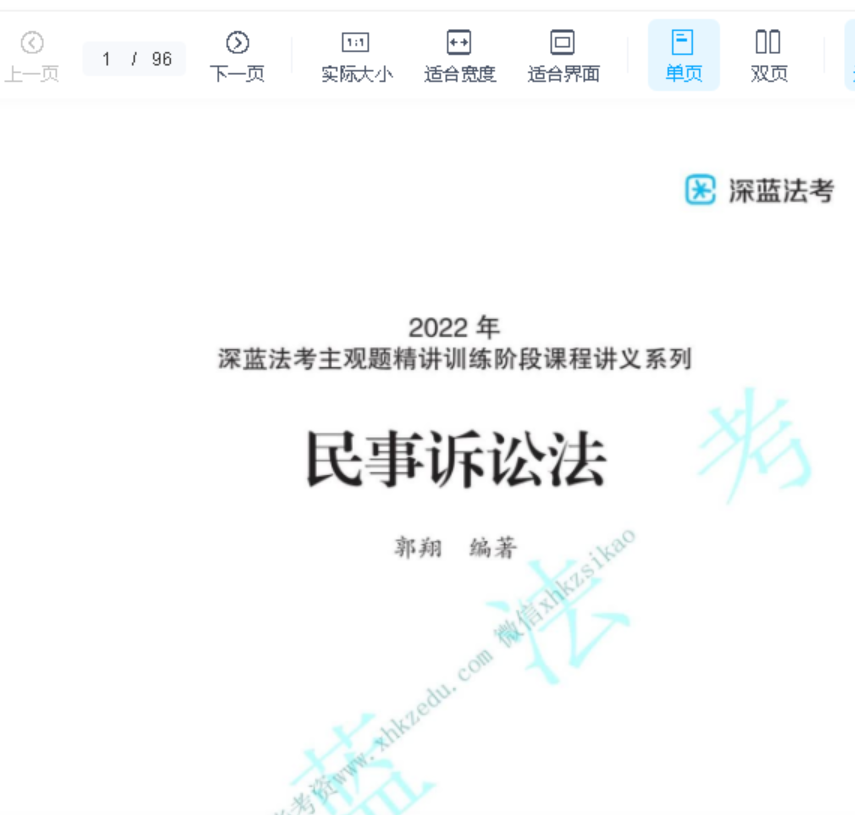 2022深蓝法考-郭翔民诉法-内部主观题精讲.pdf-第一考资