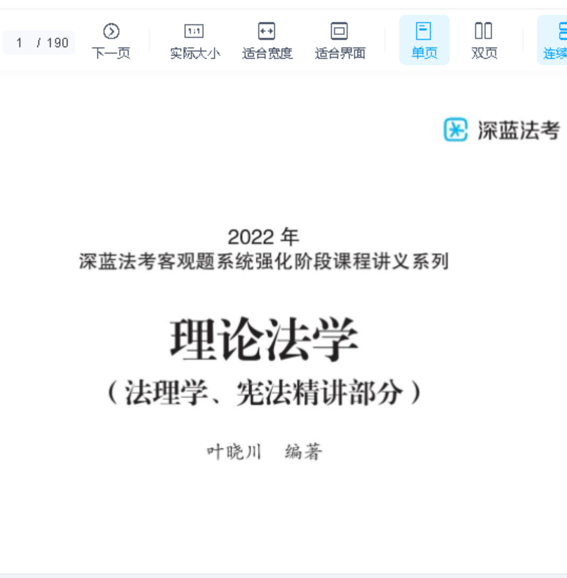 2022深蓝法考-叶晓川理论法系统强化.pdf-第一考资