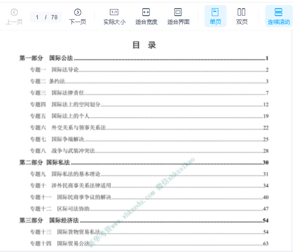 ￼2022厚大法考-殷敏三国法-内部系统强化.pdf-第一考资