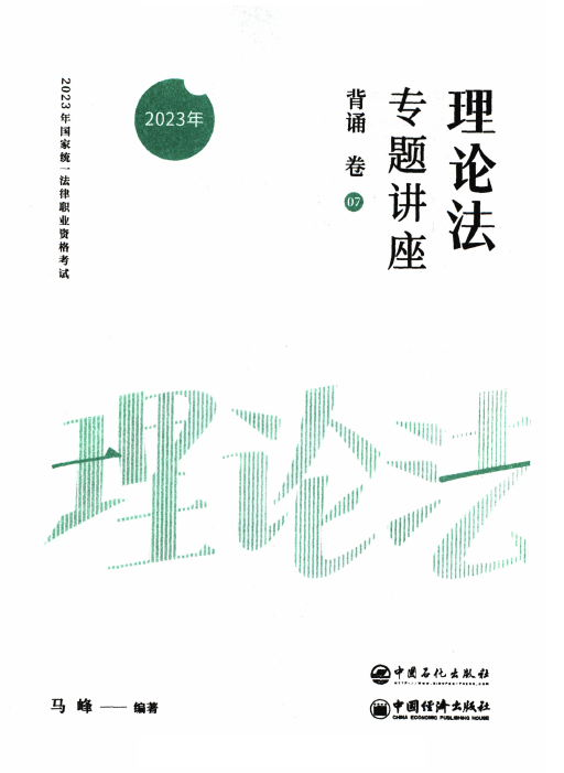 2023众合法考-马峰理论法-背诵卷.pdf-第一考资