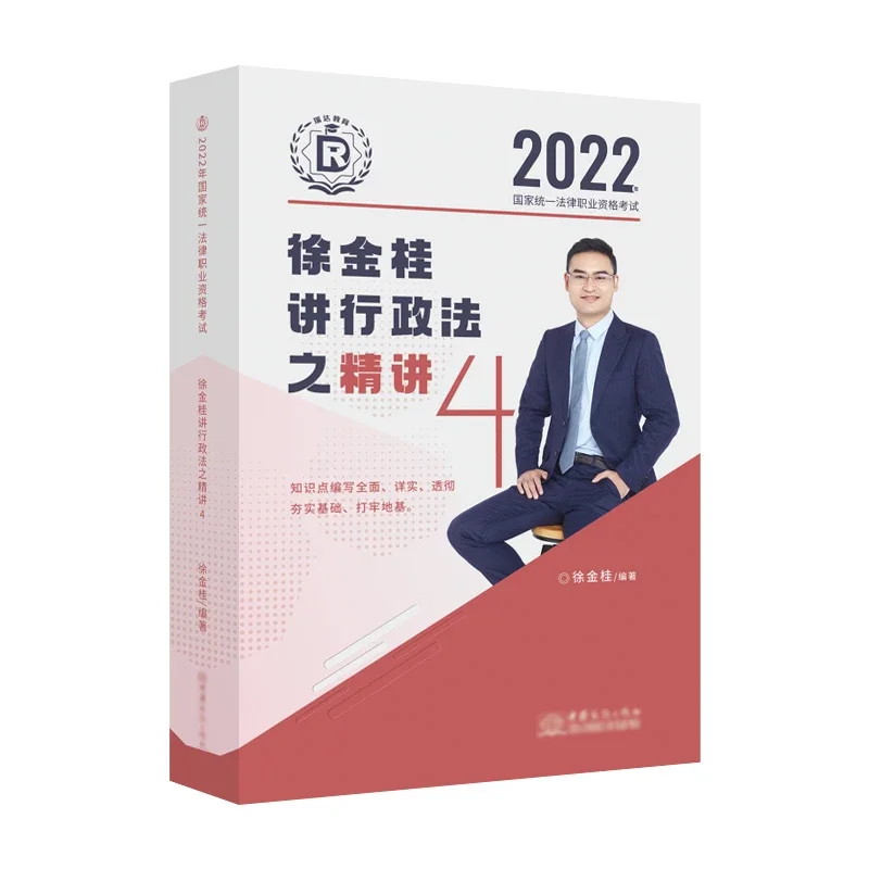 2022瑞达法考-客观题精讲卷-徐金桂行政法.pdf-第一考资