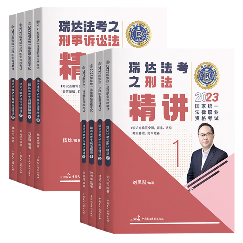 2023瑞达法考客观题精讲卷8科全套pdf打包下载-第一考资