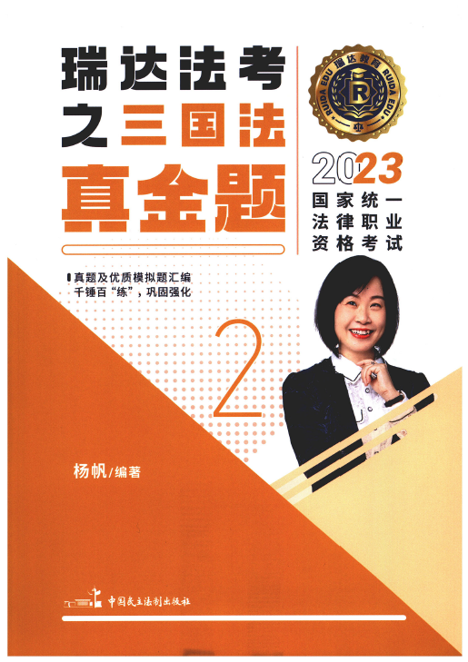 2023瑞达法考客观题-杨帆三国法-真金题.pdf-第一考资