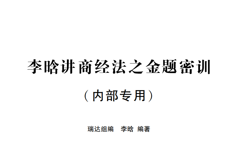 2023瑞达法考-李晗商经-168金题（作答版+解析版）.pdf-第一考资