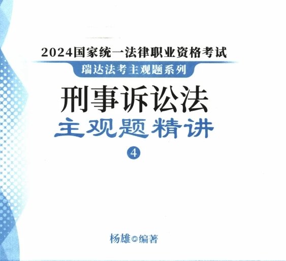 2024瑞达法考-杨雄刑诉-主观题精讲(大蓝本).pdf-第一考资