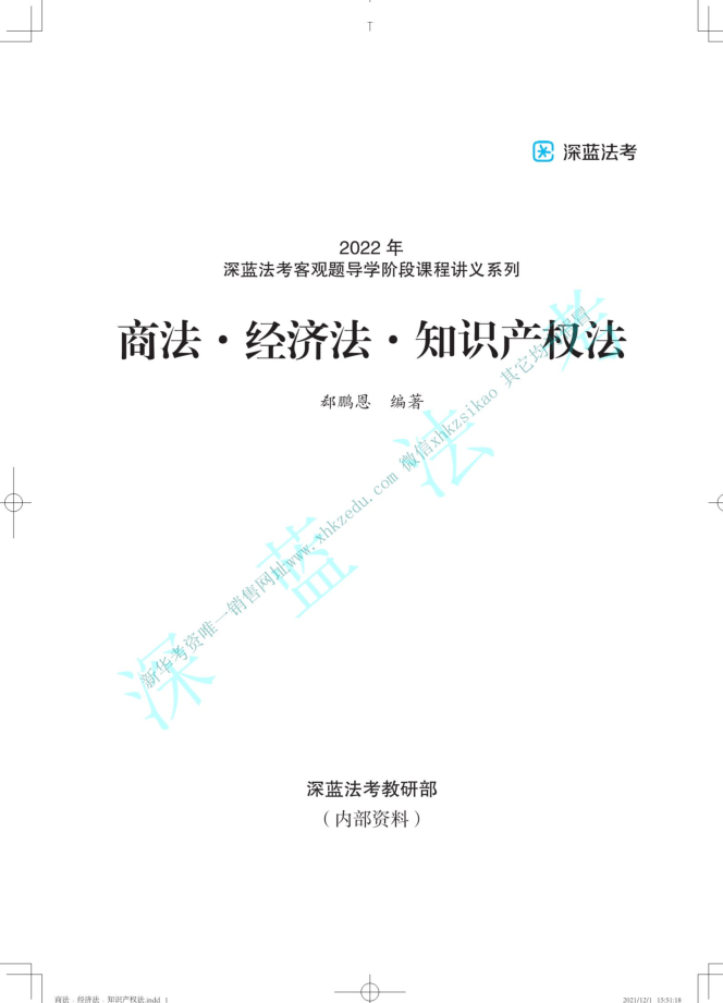 2022深蓝法考-内部导学-郄鹏恩商经.pdf-第一考资