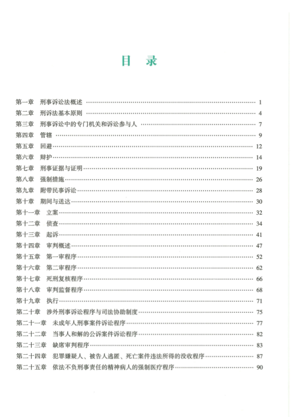 2022众合法考-左宁刑诉法-高端提升.pdf-第一考资