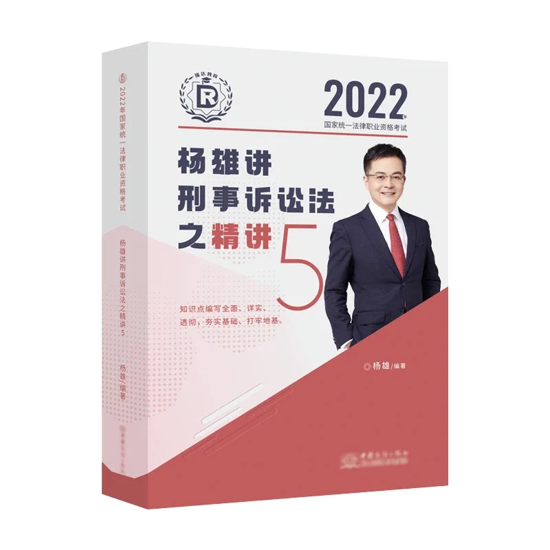 2022瑞达法考-客观题精讲卷-杨雄刑诉法.pdf-第一考资