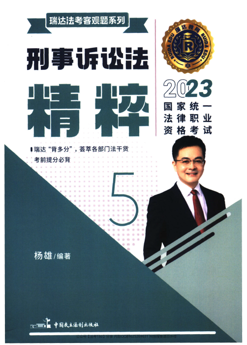 2023瑞达法考-杨雄刑诉精粹.pdf-第一考资