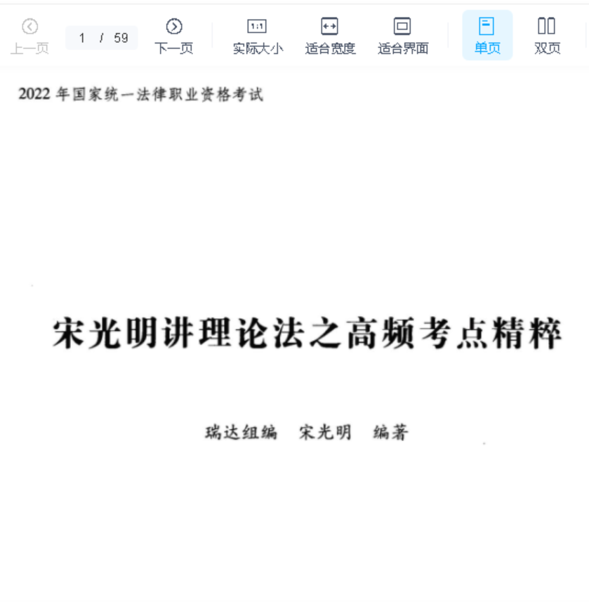 ￼2022瑞达法考-宋光明理论法-内部高频考点精粹.pdf-第一考资