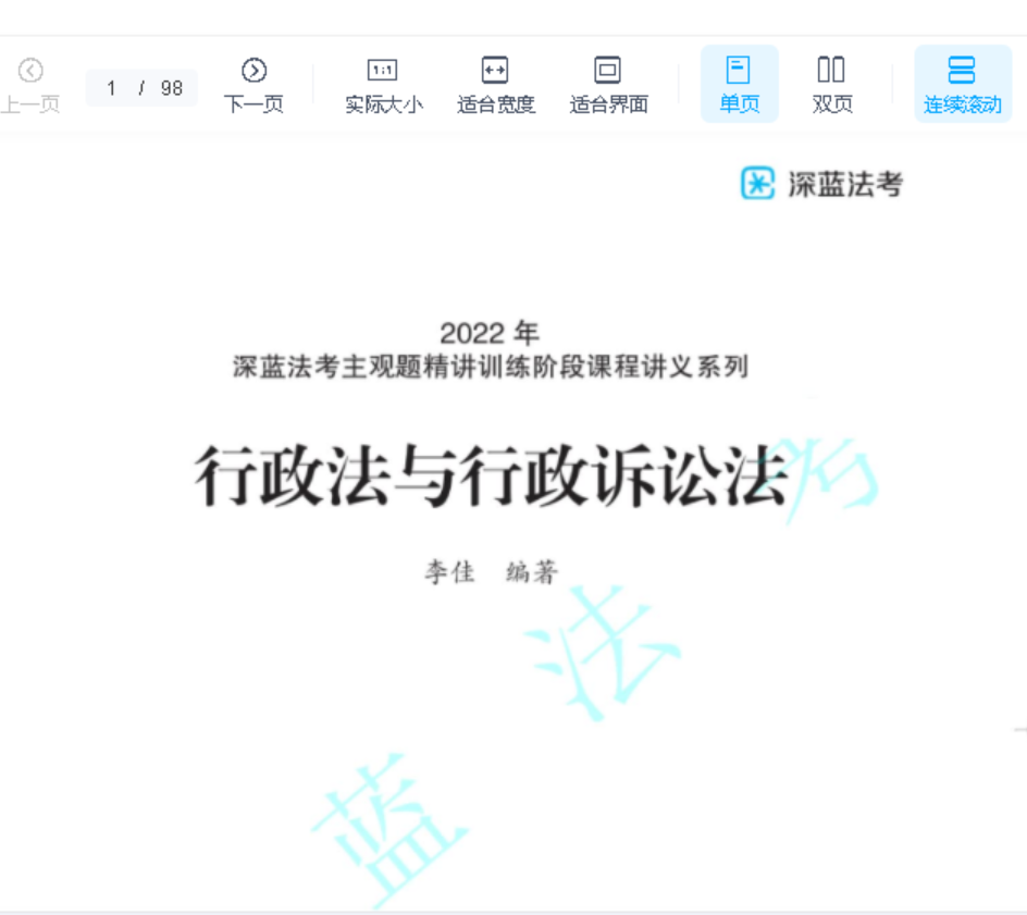 2022深蓝法考-李佳行政法-内部主观题精讲.pdf-第一考资