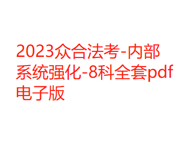 2023众合法考-内部系统强化-8科全套pdf电子版-第一考资