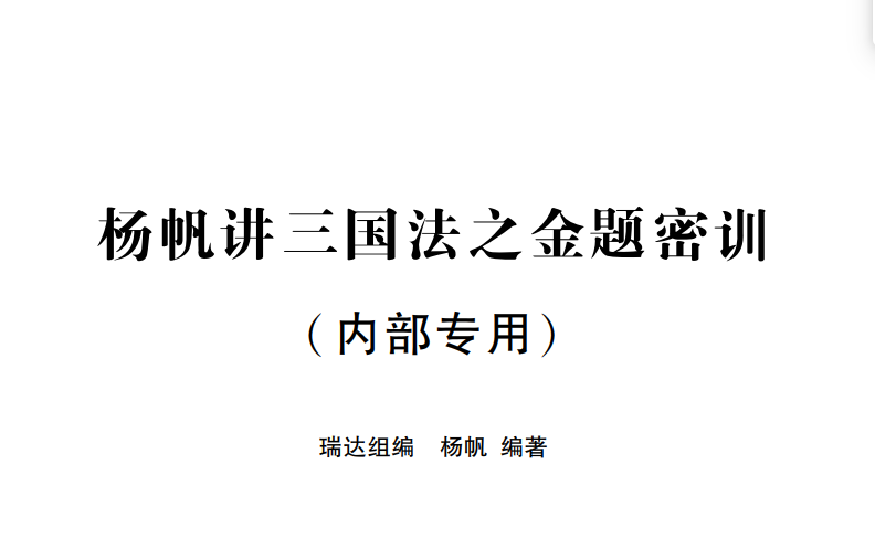 2023瑞达法考-杨帆三国-168金题（作答版+解析版）.pdf-第一考资