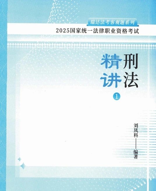 2025瑞达法考-刘凤科刑法-精讲卷.pdf-第一考资