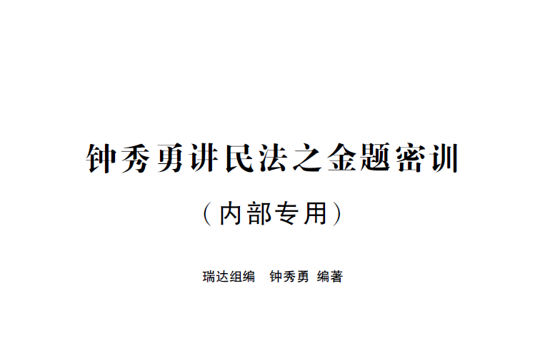 2023瑞达法考-钟秀勇民法-168金题（作答版+解析版）.pdf-第一考资