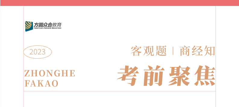 2023法考客观题-郄鹏恩商经法-考前聚焦.pdf-第一考资