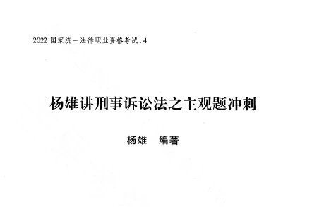 2023瑞达法考-杨雄刑诉法-主观题冲刺(小蓝本讲义+视频).pdf-第一考资