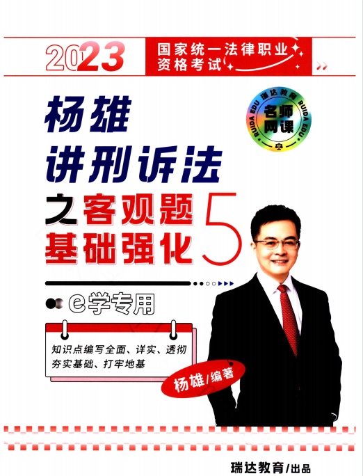 2023瑞达法考-内部e学基础强化-杨雄刑诉法讲义-pdf电子版-第一考资