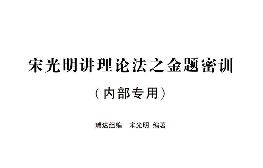 2023瑞达法考-宋光明理论-168金题（作答版+解析版）.pdf-第一考资