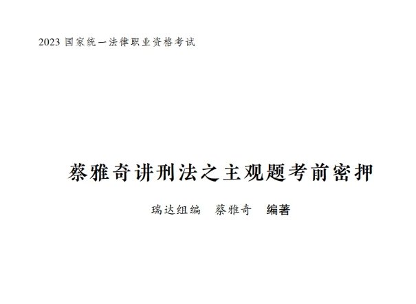 2023瑞达法考-蔡雅奇刑法-主观题考前密押.pdf-第一考资